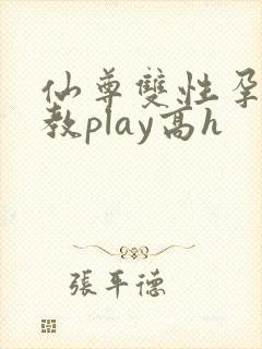 仙尊双性孕夫调教play高h
