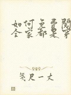如何免费阅读我全家都是穿来的
