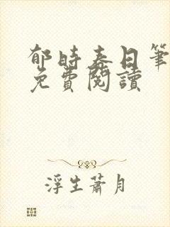 郁时春日笔趣阁免费阅读封面