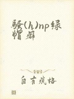 骚(h)np绿帽癖