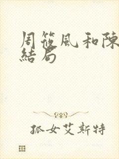 周筱风和陈玥的结局