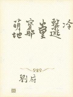 萌宝出击冷漠爹地哪里逃