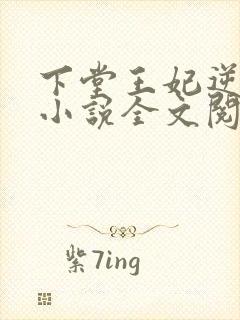 下堂王妃逆袭记小说全文阅读