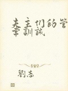 夫主们的管教日常训诫