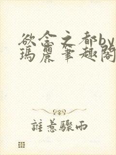 欲念之都by苏玛丽笔趣阁免费阅读