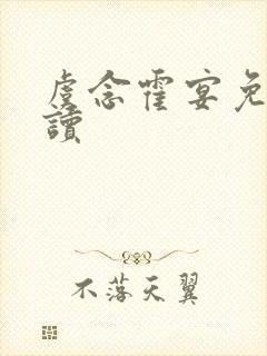 虞念霍宴免费阅读