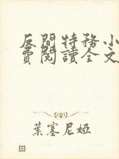 反间特务小说免费阅读全文最新章节