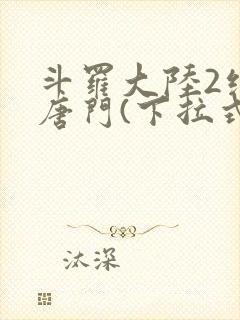 斗罗大陆2绝世唐门(下拉式)漫画