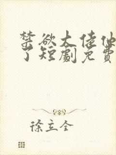 禁欲大佬他沦陷了短剧免费看