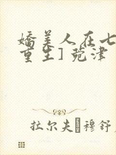 娇美人在七零[重生] 菀津