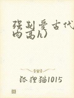强制爱古代(巨肉高h)封面