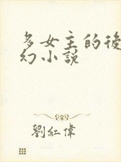 多女主的后宫科幻小说