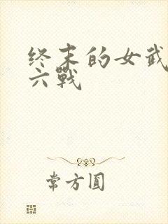 终末的女武神第六战封面