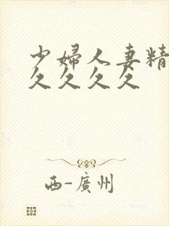 少妇人妻精品久久久久久封面