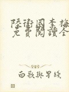 陆卫国李梅小说免费阅读全文无弹窗