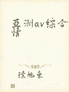 亚洲av综合激情封面