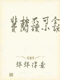 非她不可全文免费阅读小说封面