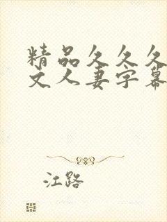 精品久久久久中文人妻字幕封面