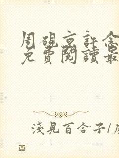 周砚京许念小说免费阅读最新章节