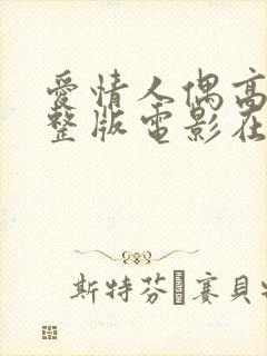 爱情人偶高清完整版电影在线观看