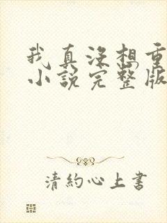 我真没想重生啊小说完整版免费阅读