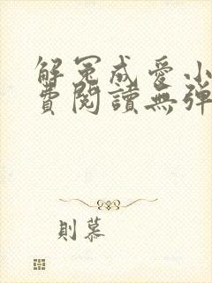 解冤成爱小说免费阅读无弹窗