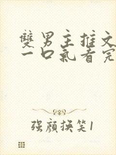 双男主推文小说一口气看完