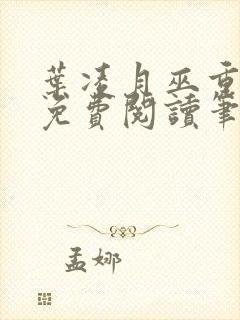 叶凌月巫重全文免费阅读笔趣阁