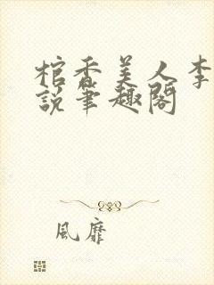棺香美人李阳小说笔趣阁
