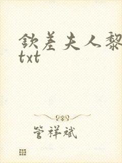 钦差夫人黎笑笑txt