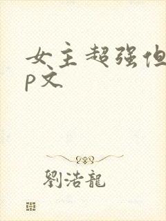 女主超强但无cp文