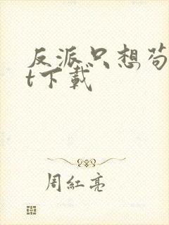 反派只想苟txt下载