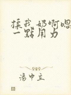 揉我奶啊嗯再骚一点用力