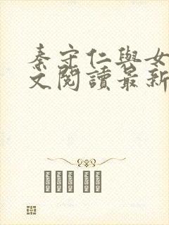 秦守仁与女儿全文阅读最新章节