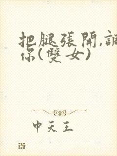 把腿张开,调教你(双女)