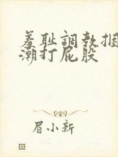 羞耻调教捆绑高潮打屁股