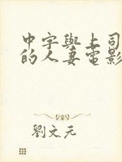 中字与上司出轨的人妻电影