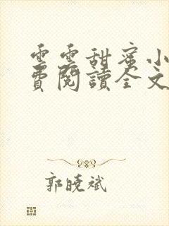 云云甜蜜小说免费阅读全文最新章节