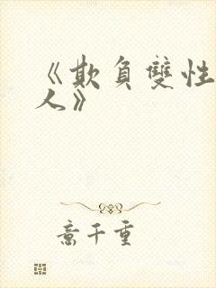 《欺负双性小美人》