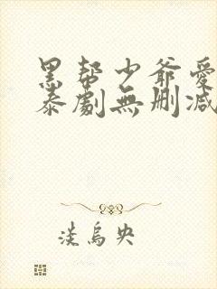 黑帮少爷爱上我泰剧无删减封面