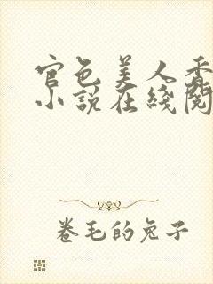 官色美人香陈凡小说在线阅读全文