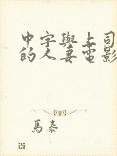 中字与上司出轨的人妻电影