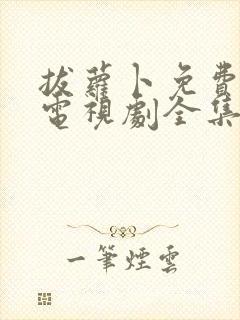 拔萝卜免费观看电视剧全集完整版高清封面