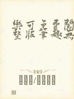 乐可免费阅读完整版笔趣无弹窗下