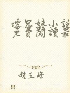 坏兄妹小说全文免费阅读最新章节下