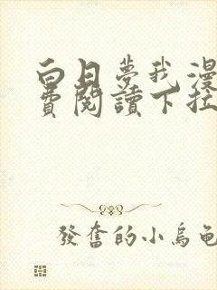 白日梦我漫画免费阅读下拉式漫画