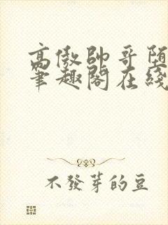 高傲帅哥堕落记笔趣阁在线阅读小说