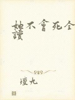 她不会死全文阅读