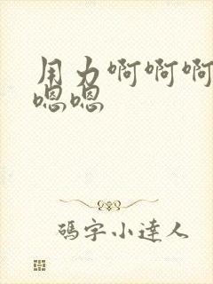 用力啊啊啊啊嗯嗯嗯封面