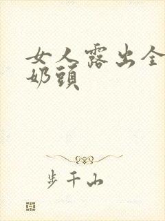 女人露出全部的奶头封面